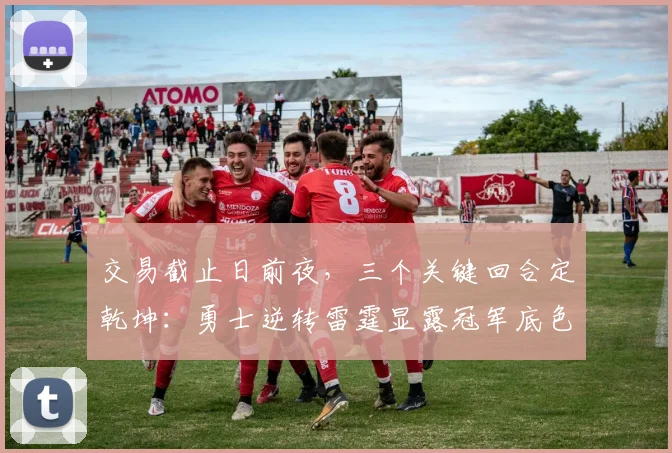 交易截止日前夜，三个关键回合定乾坤：勇士逆转雷霆显露冠军底色 - 500彩票网官方推荐