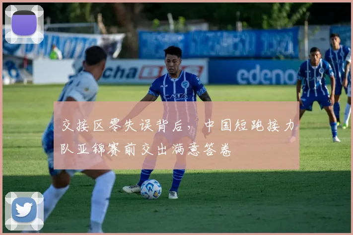 交接区零失误背后，中国短跑接力队亚锦赛前交出满意答卷 - 500彩票网官方推荐