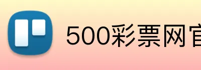 500彩票网官方品牌标识